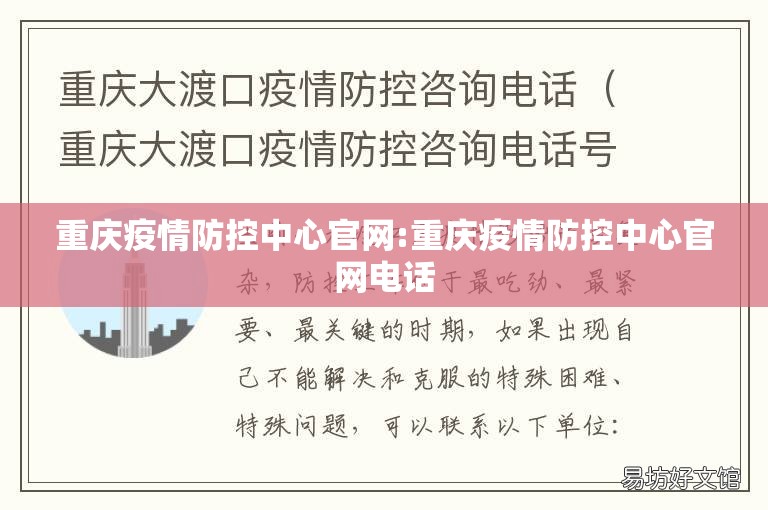 重庆疫情防控中心官网:重庆疫情防控中心官网电话