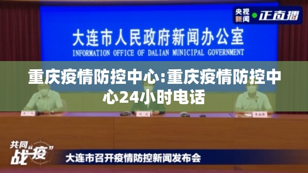 重庆疫情防控中心:重庆疫情防控中心24小时电话