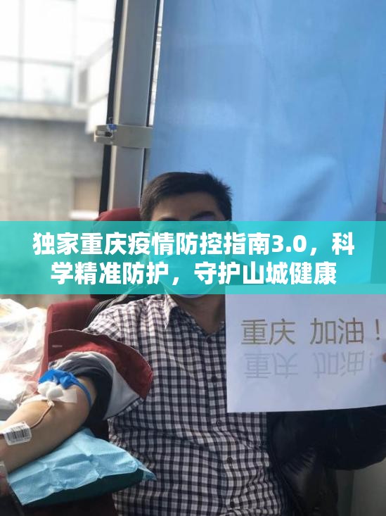 独家重庆疫情防控指南3.0，科学精准防护，守护山城健康