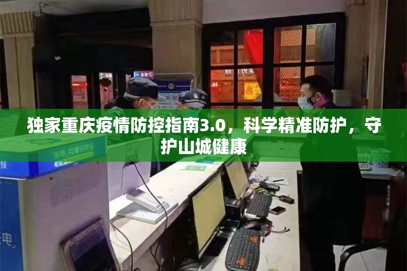 独家重庆疫情防控指南3.0，科学精准防护，守护山城健康
