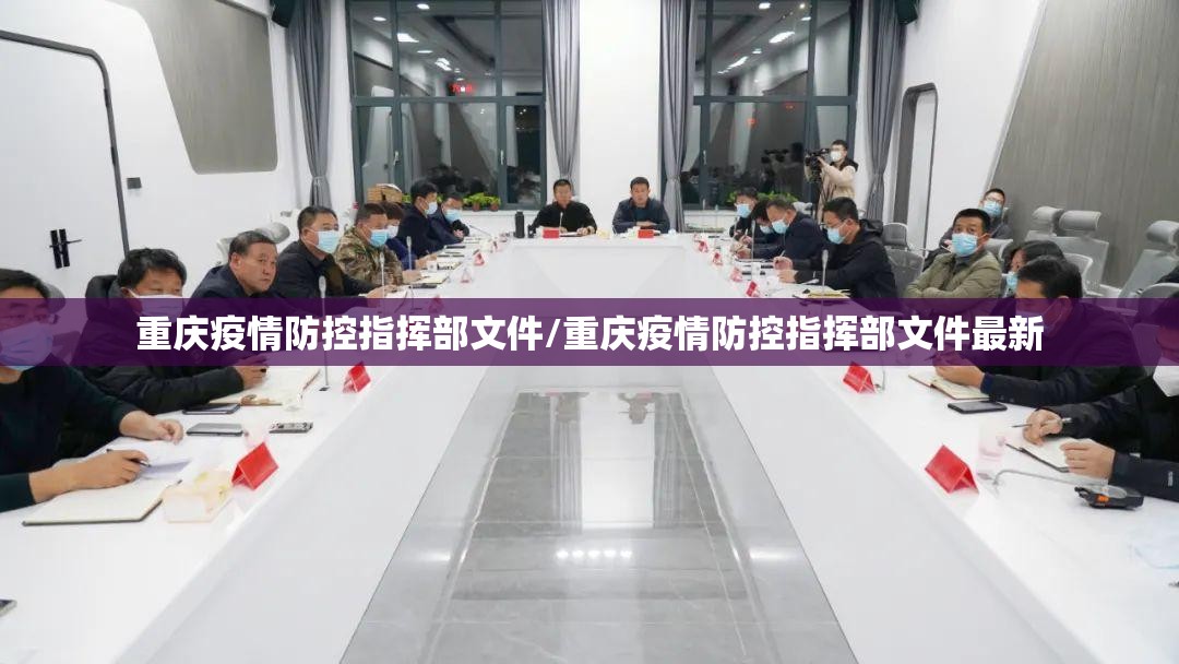 重庆疫情防控指挥部文件/重庆疫情防控指挥部文件最新