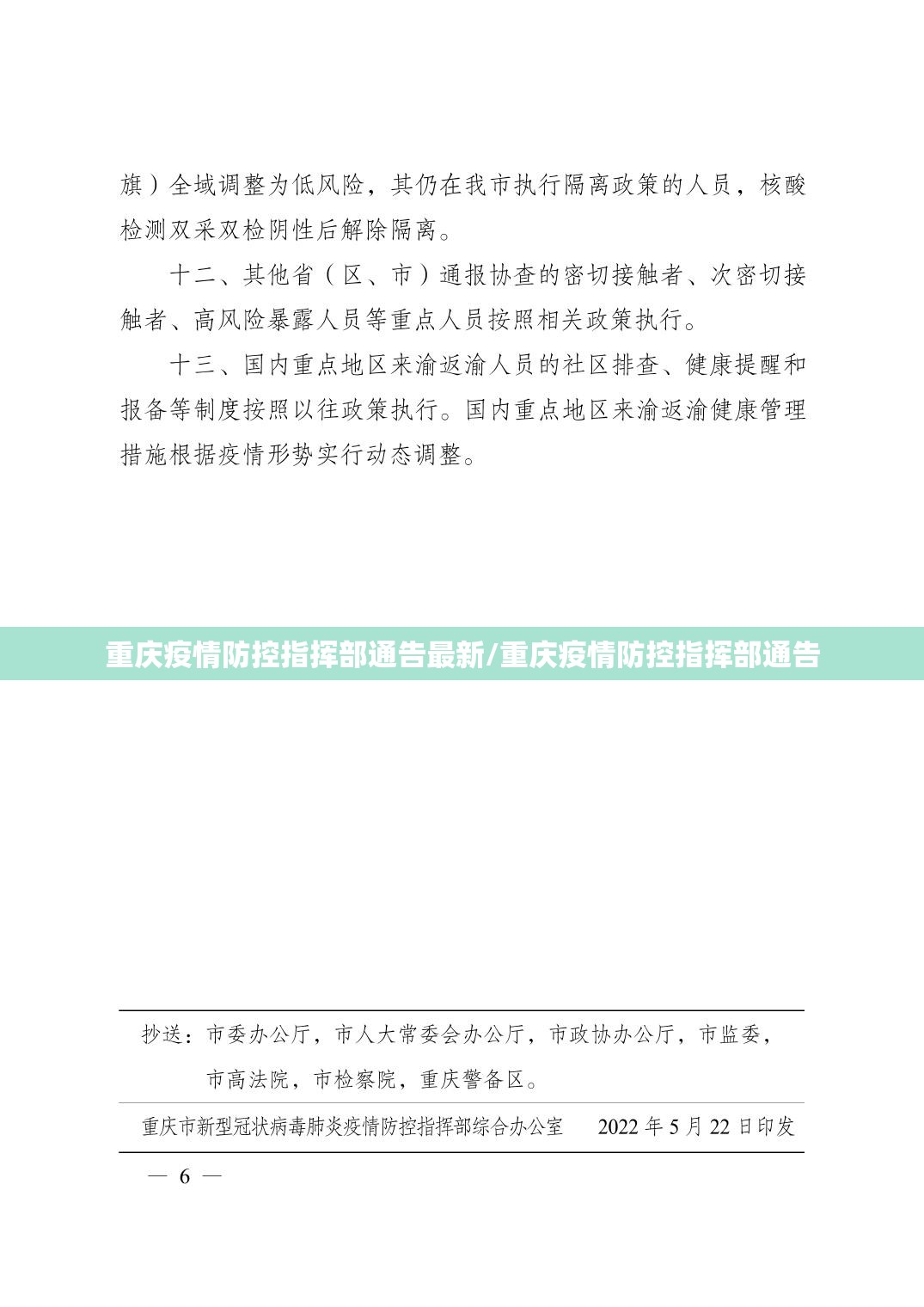 重庆疫情防控指挥部通告最新/重庆疫情防控指挥部通告