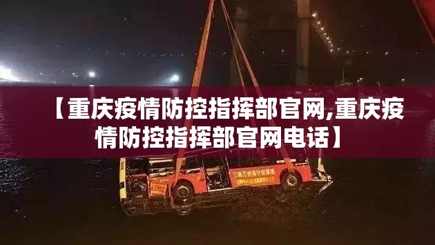 【重庆疫情防控指挥部官网,重庆疫情防控指挥部官网电话】