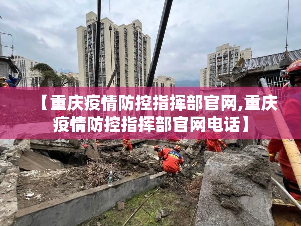 【重庆疫情防控指挥部官网,重庆疫情防控指挥部官网电话】