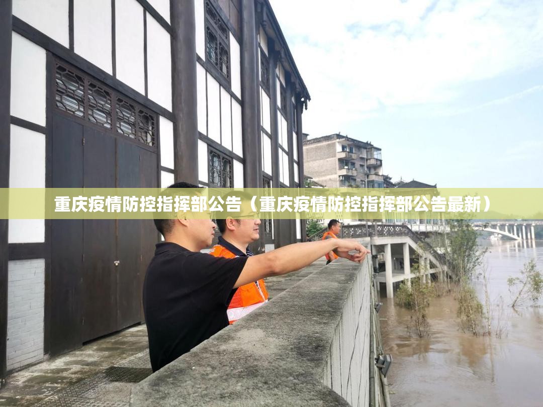 重庆疫情防控指挥部公告（重庆疫情防控指挥部公告最新）