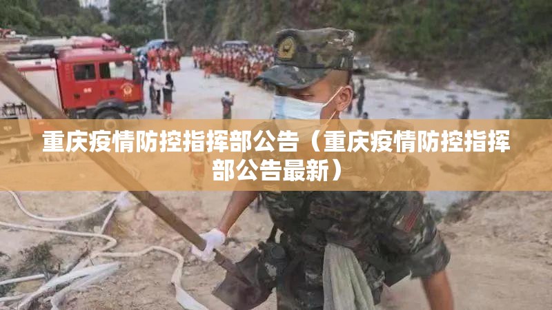 重庆疫情防控指挥部公告（重庆疫情防控指挥部公告最新）