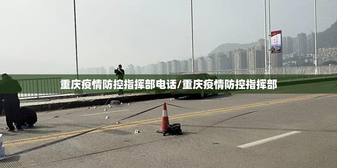 重庆疫情防控指挥部电话/重庆疫情防控指挥部