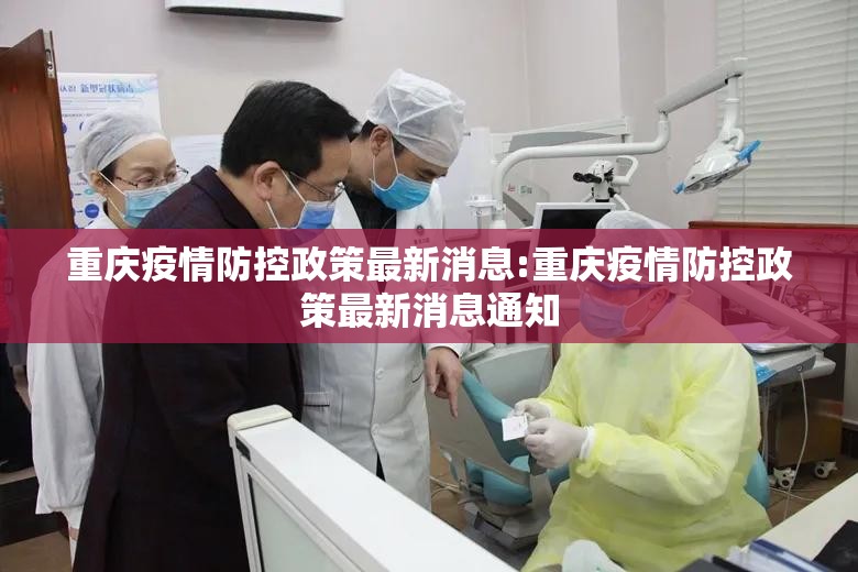 重庆疫情防控政策最新消息:重庆疫情防控政策最新消息通知