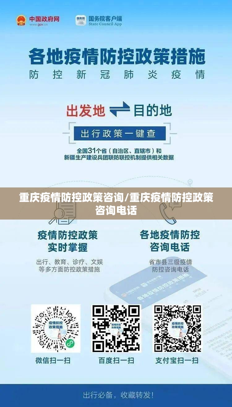 重庆疫情防控政策咨询/重庆疫情防控政策咨询电话