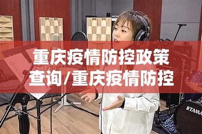 重庆疫情防控政策查询/重庆疫情防控政策查询官网