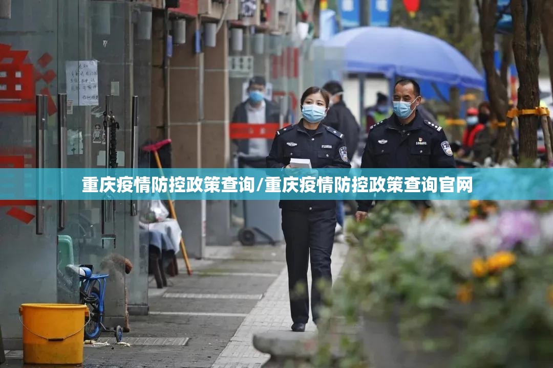 重庆疫情防控政策查询/重庆疫情防控政策查询官网