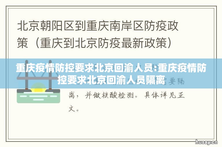 重庆疫情防控要求北京回渝人员:重庆疫情防控要求北京回渝人员隔离