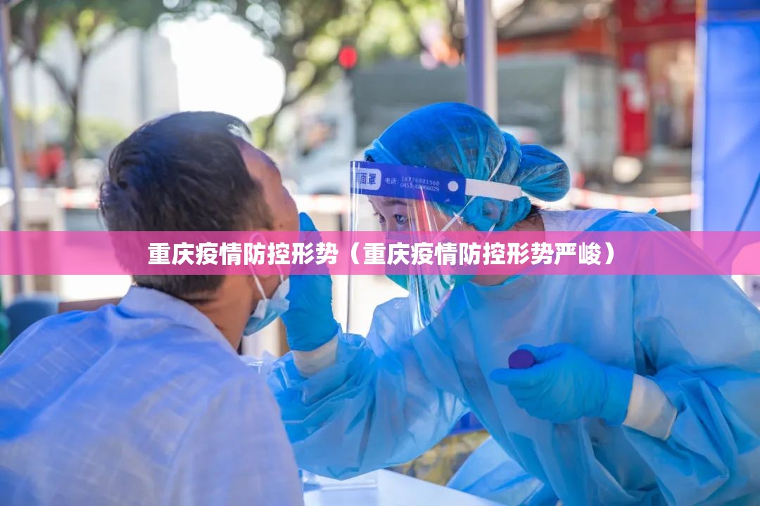 重庆疫情防控形势（重庆疫情防控形势严峻）