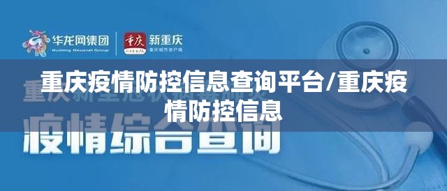 重庆疫情防控信息查询平台/重庆疫情防控信息