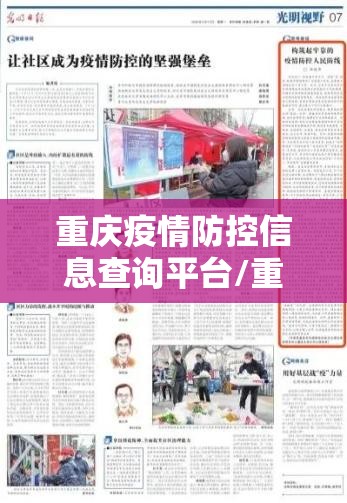 重庆疫情防控信息查询平台/重庆疫情防控信息