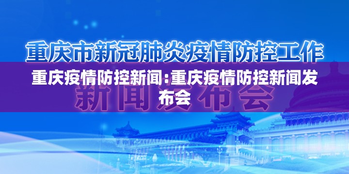 重庆疫情防控新闻:重庆疫情防控新闻发布会