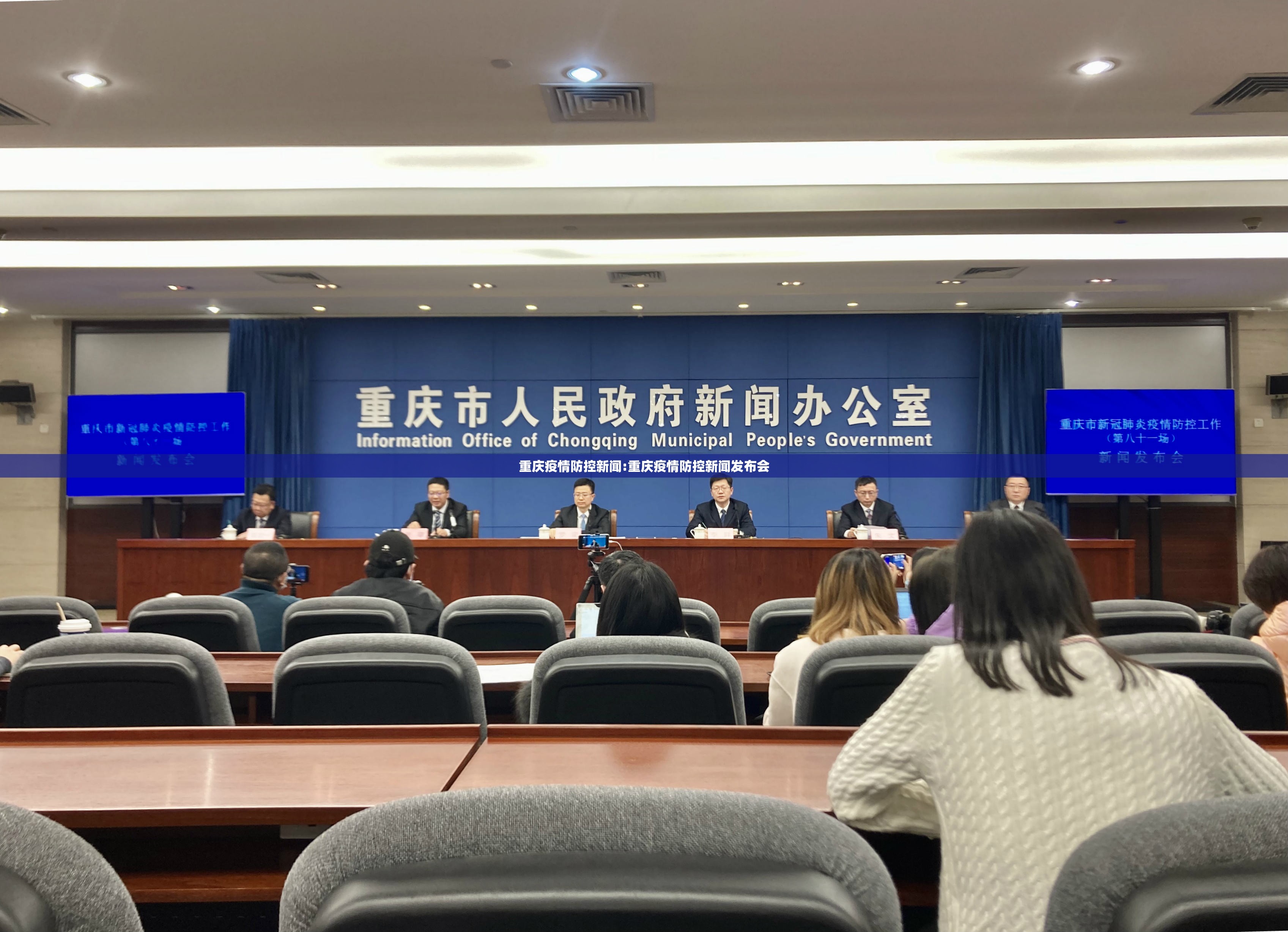 重庆疫情防控新闻:重庆疫情防控新闻发布会