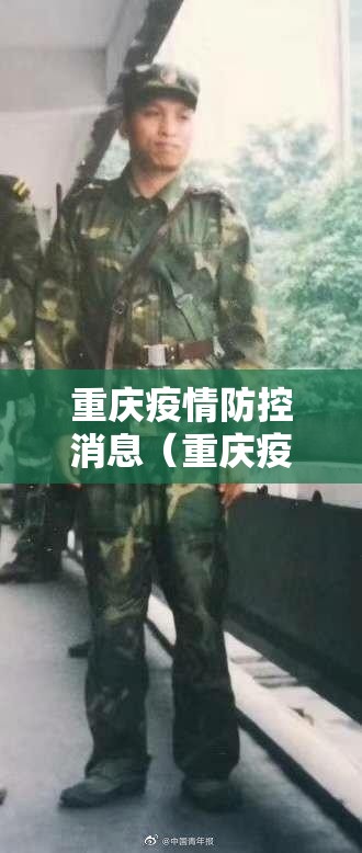 重庆疫情防控消息（重庆疫情防控消息最新）
