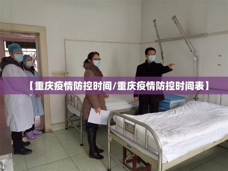 【重庆疫情防控时间/重庆疫情防控时间表】