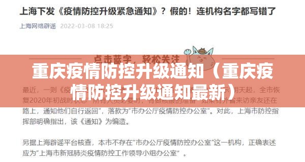 重庆疫情防控升级通知（重庆疫情防控升级通知最新）