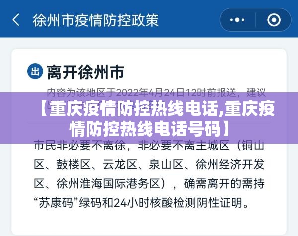 【重庆疫情防控热线电话,重庆疫情防控热线电话号码】