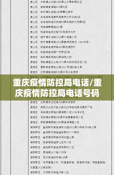 重庆疫情防控局电话/重庆疫情防控局电话号码