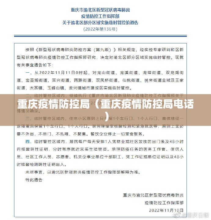 重庆疫情防控局（重庆疫情防控局电话）