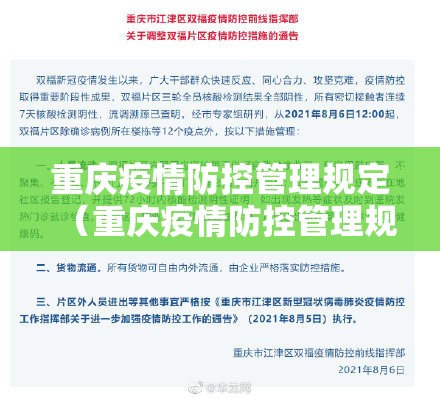 重庆疫情防控管理规定（重庆疫情防控管理规定最新）