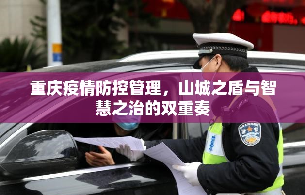 重庆疫情防控管理，山城之盾与智慧之治的双重奏