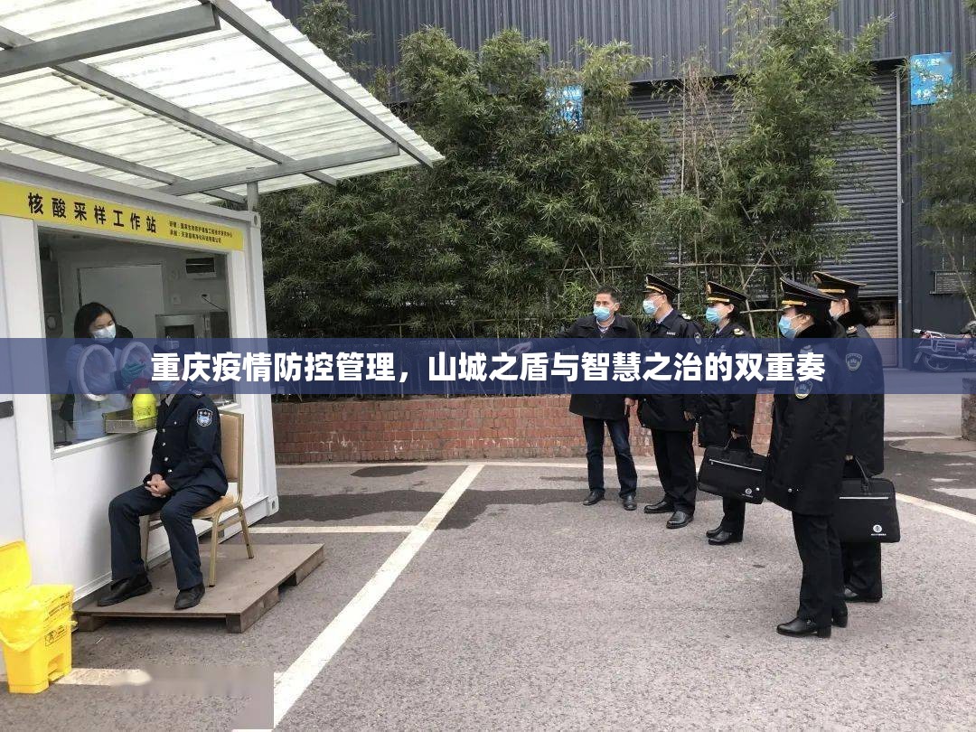 重庆疫情防控管理，山城之盾与智慧之治的双重奏