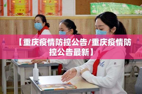 【重庆疫情防控公告/重庆疫情防控公告最新】