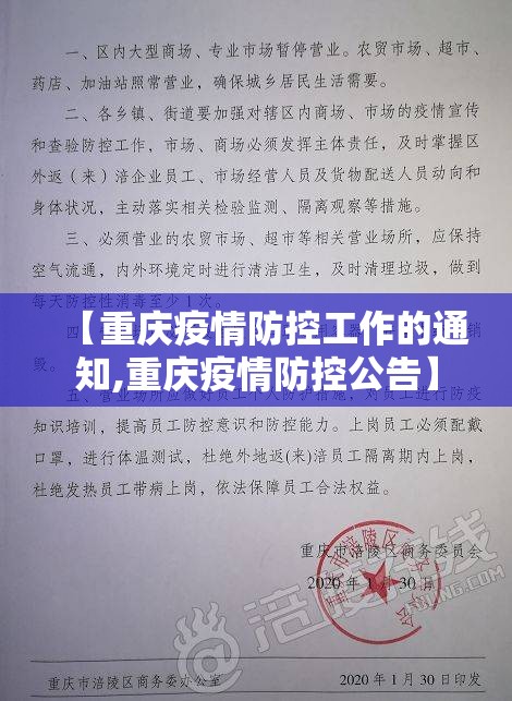 【重庆疫情防控工作的通知,重庆疫情防控公告】