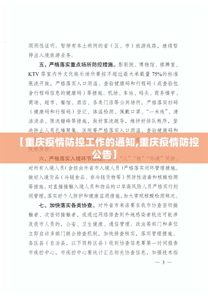 【重庆疫情防控工作的通知,重庆疫情防控公告】