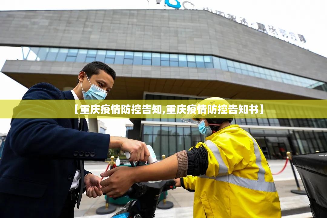 【重庆疫情防控告知,重庆疫情防控告知书】