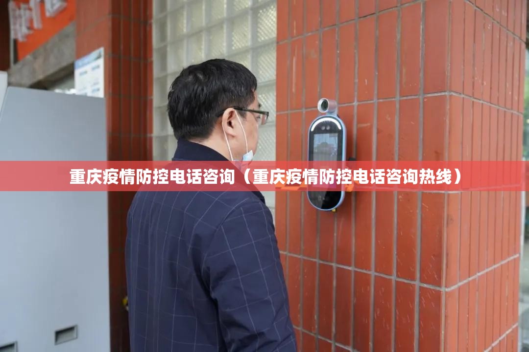 重庆疫情防控电话咨询（重庆疫情防控电话咨询热线）