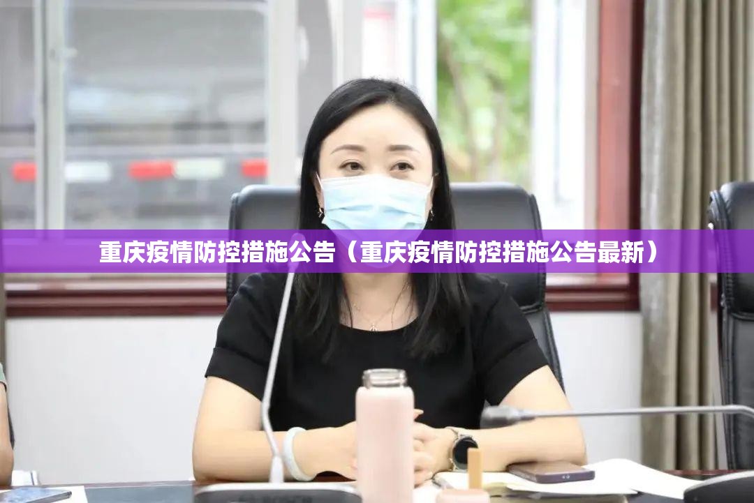 重庆疫情防控措施公告（重庆疫情防控措施公告最新）