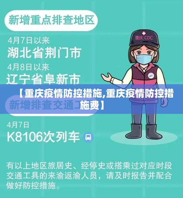 【重庆疫情防控措施,重庆疫情防控措施费】