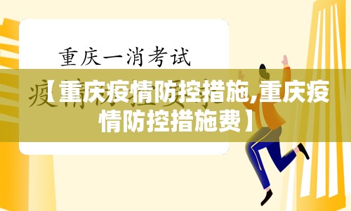 【重庆疫情防控措施,重庆疫情防控措施费】