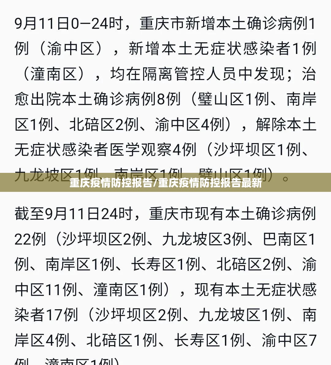 重庆疫情防控报告/重庆疫情防控报告最新