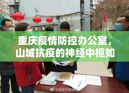 重庆疫情防控办公室，山城抗疫的神经中枢如何炼就最强大脑