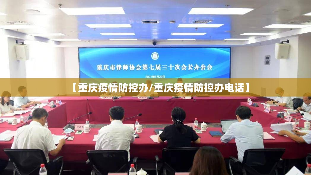 【重庆疫情防控办/重庆疫情防控办电话】