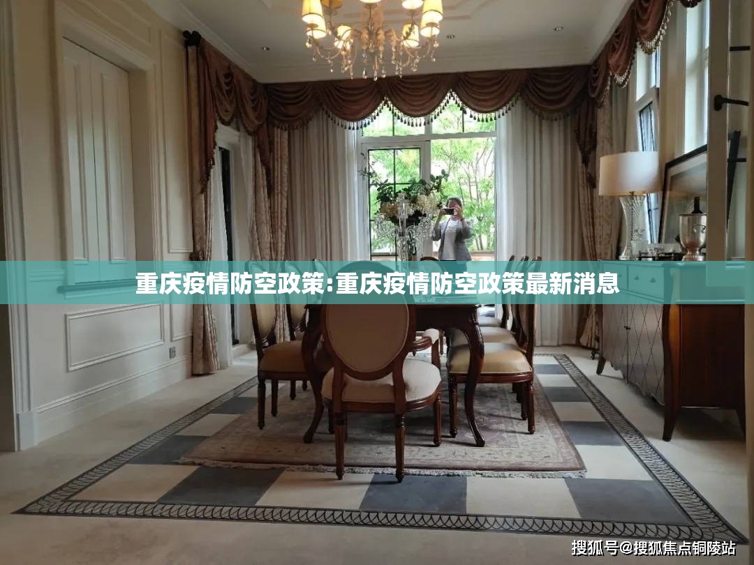 重庆疫情防空政策:重庆疫情防空政策最新消息