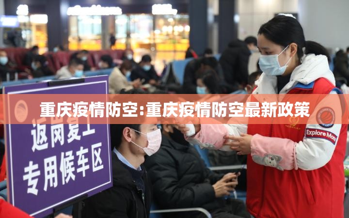 重庆疫情防空:重庆疫情防空最新政策
