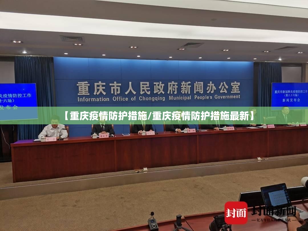 【重庆疫情防护措施/重庆疫情防护措施最新】