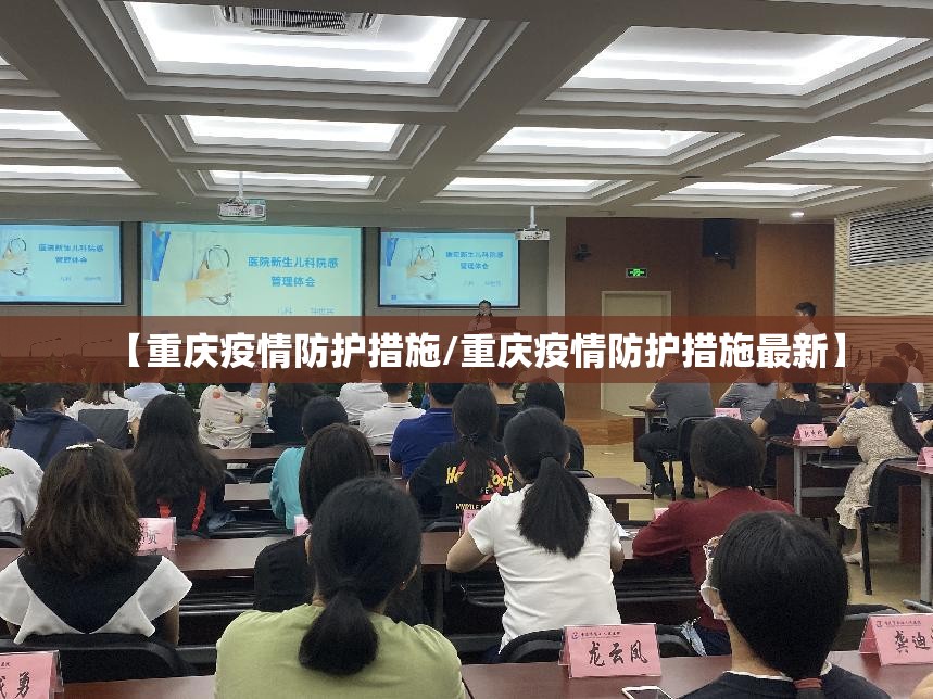 【重庆疫情防护措施/重庆疫情防护措施最新】