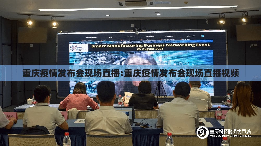 重庆疫情发布会现场直播:重庆疫情发布会现场直播视频