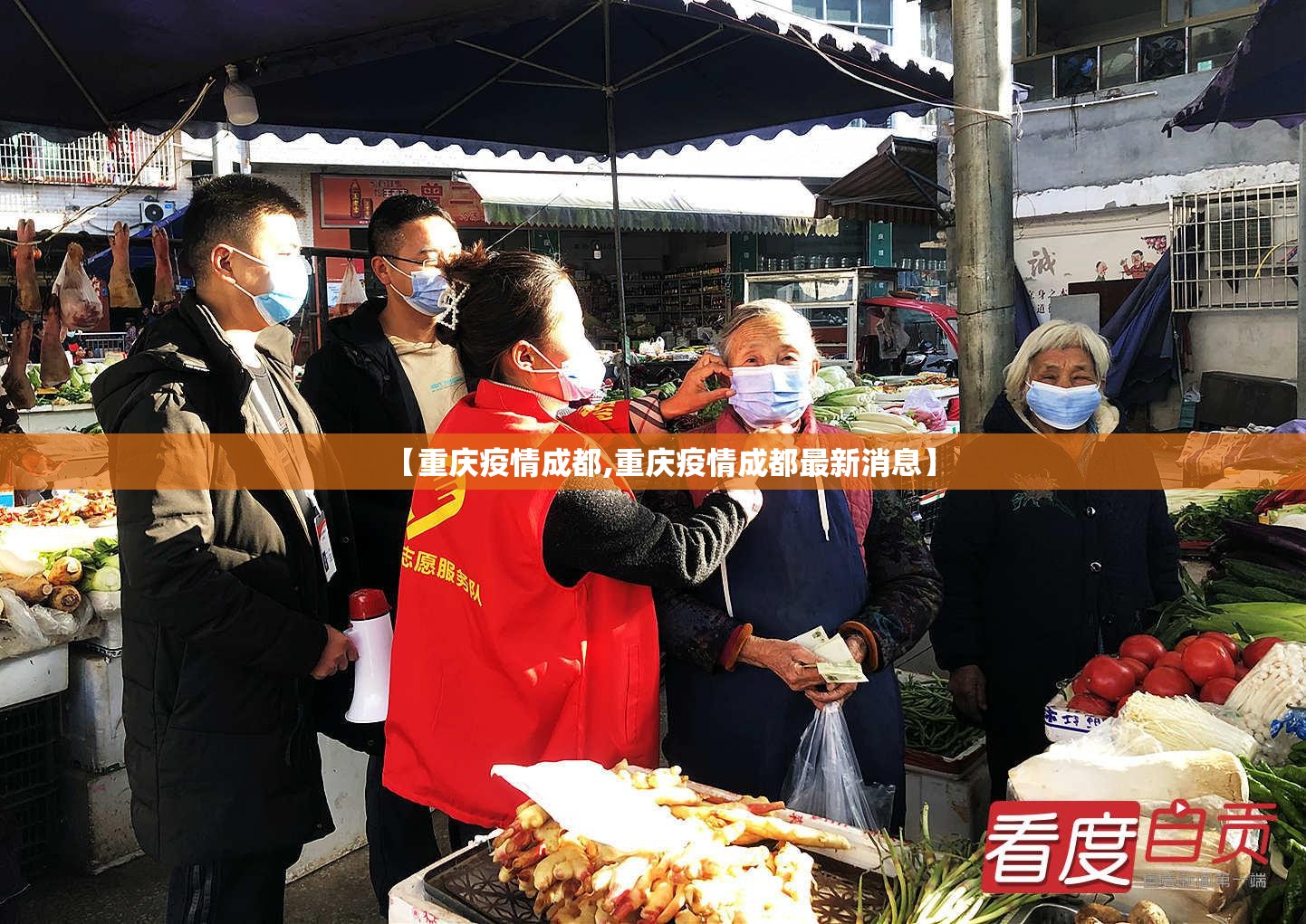 【重庆疫情成都,重庆疫情成都最新消息】