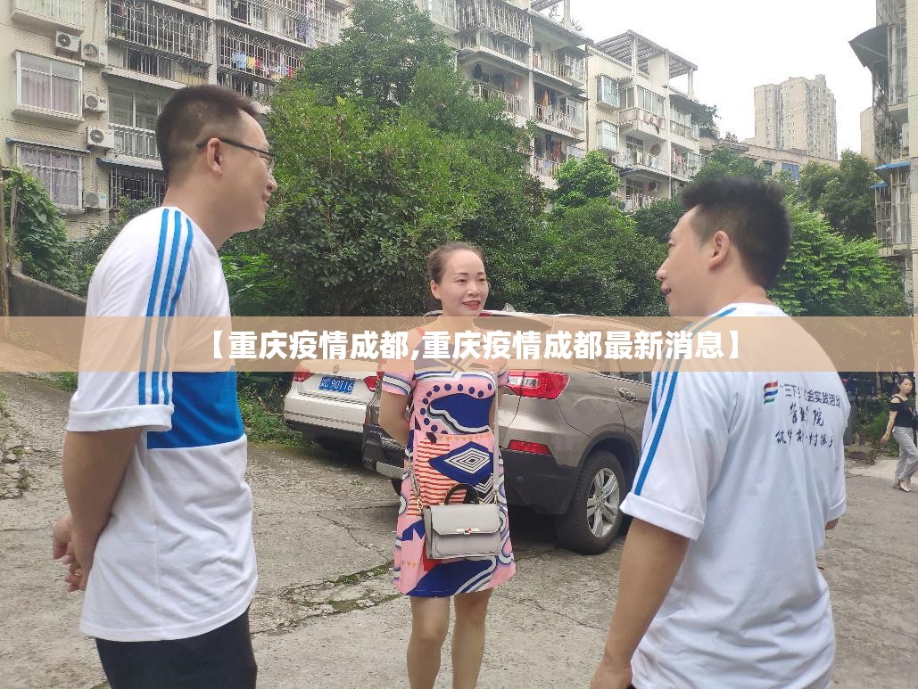 【重庆疫情成都,重庆疫情成都最新消息】