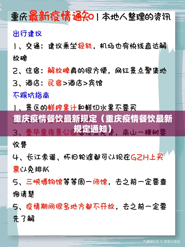 重庆疫情餐饮最新规定（重庆疫情餐饮最新规定通知）
