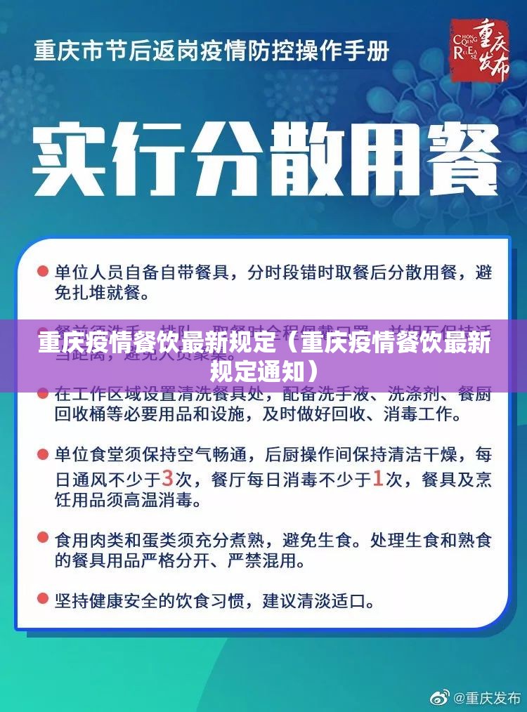 重庆疫情餐饮最新规定（重庆疫情餐饮最新规定通知）